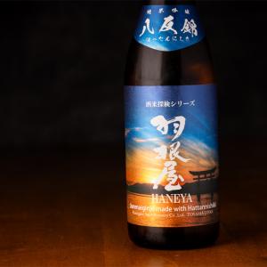 羽根屋 はねや 八反錦 純米吟醸 生酒 酒米探検シリーズ 日本酒 720ml 富美菊酒造 富山県 特約店 通販 【クール便指定】