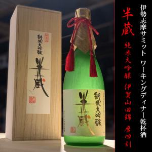 半蔵　純米大吟醸　伊賀山田錦　伊勢志摩サミット乾杯酒　1800ml【箱付】【大田酒造:三重県伊賀】  地酒  日本酒　【クール便指定】