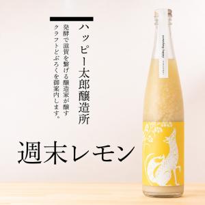 ハッピー太郎醸造所 どぶろく something happy 週末レモン クラフトどぶろく 480ml 滋賀県 【クール便指定】