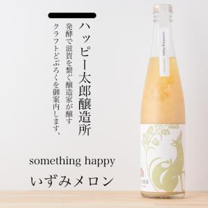 ハッピー太郎醸造所 どぶろく something happy いずみメロン クラフトどぶろく 480ml 滋賀県 【クール便指定】
