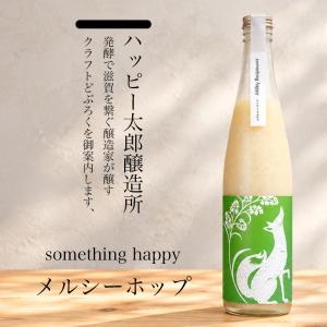ハッピー太郎醸造所 どぶろく something happy メルシーホップ クラフトどぶろく 480ml 滋賀県 【クール便指定】