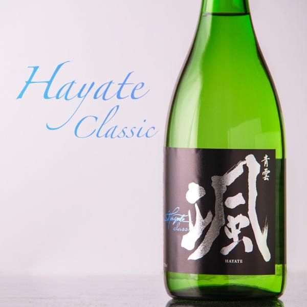颯（はやて） 山廃純米吟醸 classic クラシック 山田錦 限定酒 1800ml 【後藤酒造場：...