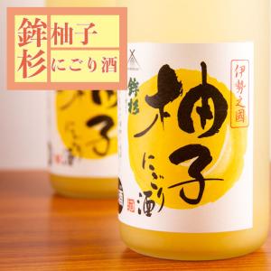 鉾杉　柚子にごり酒　1800ml　【河武醸造：三重県多気】　　地酒  日本酒