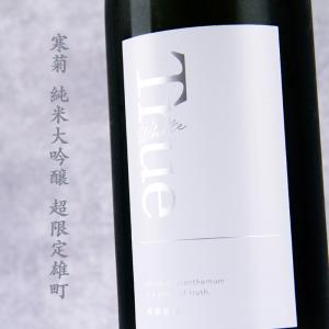 寒菊 True White トゥルーホワイト 日本酒 限定無濾過生原酒 雄町50 純米大吟醸 1800ml 寒菊銘醸 【クール便指定】