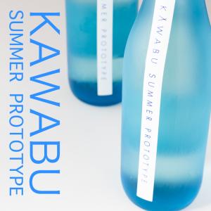 KAWABU かわぶ SUMMER PROTOTYPE サマープロトタイプ 720ml 【河武醸造:三重県多気】 【クール便指定】