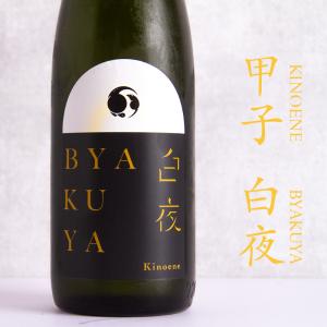 甲子 きのえね 白夜 KINOENE BYAKUYA 生酒 720ml 日本酒 飯沼本家 千葉県 特約店 【クール便指定】