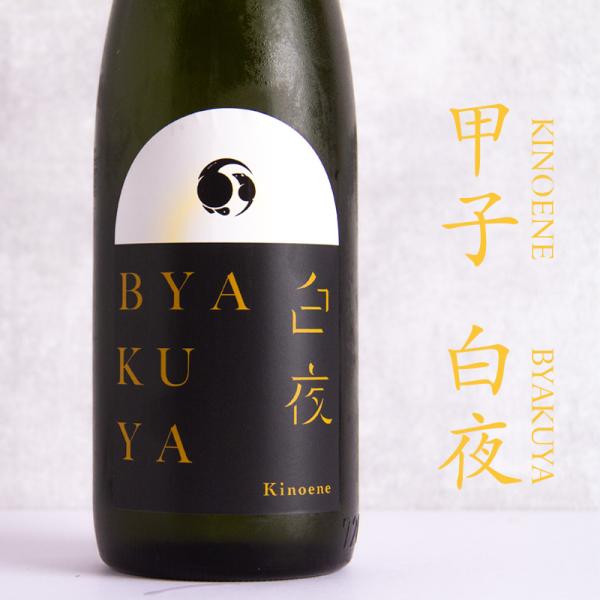 甲子 きのえね 白夜 KINOENE BYAKUYA 生酒 720ml 日本酒 飯沼本家 千葉県 特...