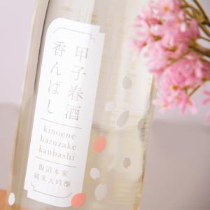 甲子 きのえね 甲子春酒香んばし 純米大吟醸 生酒 KINOENE HARUZAKE KANBASHI 日本酒 720ml 飯沼本家 千葉県 特約店 【クール便指定】