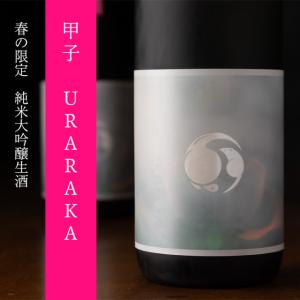 甲子 URARAKA うららか 純米大吟醸 生酒 販売店限定酒 日本酒 720ml 飯沼本家 千葉県 特約店 【クール便指定】