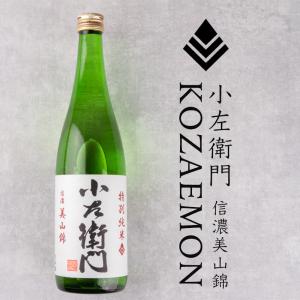 小左衛門 こざえもん 信濃美山錦 特別純米酒 720ml 日本酒 中島醸造株式会社 岐阜県 特約店