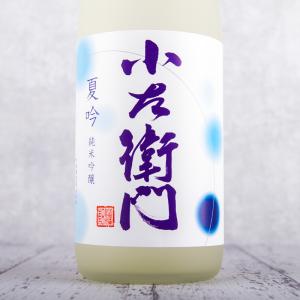 小左衛門 こざえもん 夏吟 純米吟醸 一回火入 1800ml 日本酒 夏の季節限定酒 中島醸造株式会社 ※クール便推奨