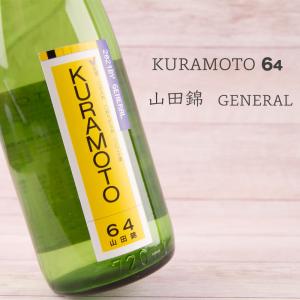 KURAMOTO 64 純米無濾過生原酒 GENERAL 720ml  【倉本酒造：奈良県】【クール便指定】｜jizake-mie