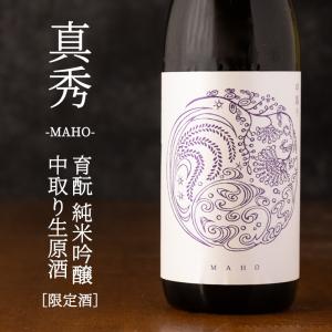 真秀 まほ 育もと純米吟醸 生原酒 【中取り バージョン】 1800ml 若戎酒造 三重県伊賀市 【クール便指定】