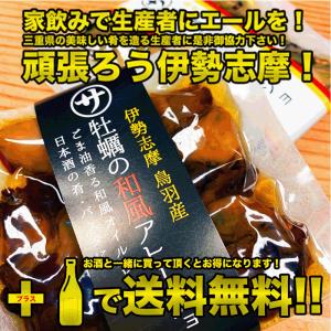 牡蠣の和風アヒージョ　&　牡蠣のアヒージョ　85ｇ