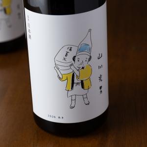 山川光男 あき 2026 日本酒 限定酒 1800ml 小嶋総本店 山形県 地酒 【クール便指定】