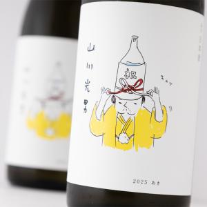 山川光男 あき 2025 日本酒 限定酒 720ml 小嶋総本店 山形県 地酒 【クール便指定】　※お一人様1本限り