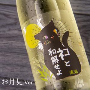 三芳菊 ネコと和解せよ 月見バージョン ひやおろし 無濾過生原酒 日本酒 720ml 三芳菊酒造 徳島県 通販 【クール便指定】