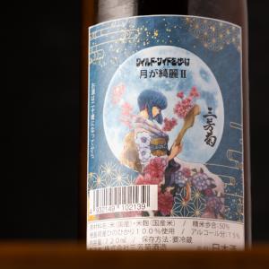 三芳菊 新酒 月が綺麗2 無濾過生原酒 等外 ひのひかり 720ml 三芳菊酒造 徳島県 日本酒 【クール便指定】