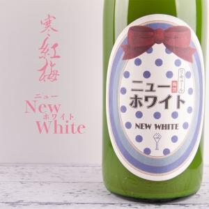 ニューホワイト　1800ml　【寒紅梅酒造：三重県津市】 地酒  日本酒｜jizake-mie