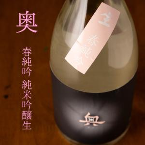 奥 おく 春純吟 純米吟醸生酒 720ml 日本酒 山崎合資会社 愛知県半田市 地酒 通販 【クール便指定】