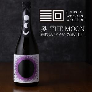 奥 おく THE MOON 夢吟香 おりがらみ微活性 生酒 1800ml 日本酒 山崎合資会社 愛知県西尾市 地酒 通販【お一人様1本限り】 【クール便指定】