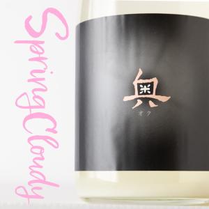奥 おく Spring cloudy 春限定 純米吟醸 活性にごり生酒 720ml 日本酒 山崎合資会社 愛知県半田市 地酒 通販 【クール便指定】