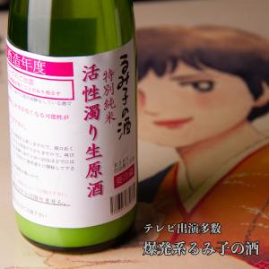 るみ子の酒　特別純米活性濁り生原酒　1800ml　　　地酒