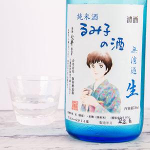 るみ子の酒　特別純米無濾過生酒 14％ 720ml　　　地酒