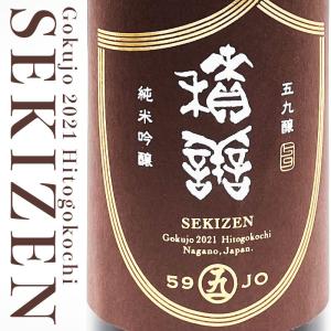 積善 せきぜん 純米吟醸 59醸 2021 シチサン ひとごこち×ピンクのバラの花酵母仕込み 720ml 西飯田酒造 長野県　｜jizake-mie