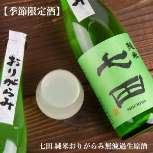 七田 純米おりがらみ 無濾過生原酒 720ml 日本酒 しちだ うすにごり 天山酒造 佐賀県 【クール便指定】