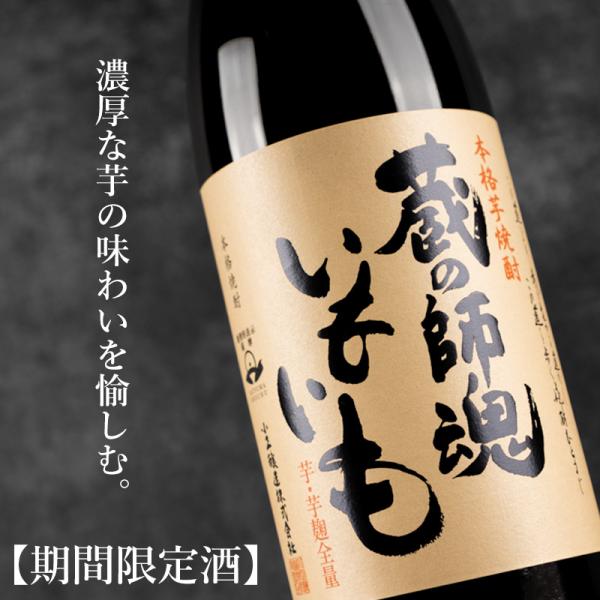 蔵の師魂 いもいも 25度 1800ml 芋芋焼酎 特約店限定流通酒 小正醸造 鹿児島
