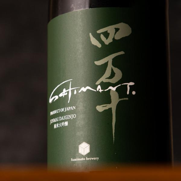 四万十 shimanto 純米大吟醸 GREEN 720ml 日本酒 文本酒造 高知 地酒 通販 【...