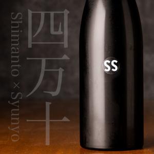 四万十 shimanto SS 720ml 日本酒 文本酒造 高知 地酒 【クール便指定】