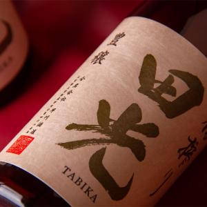 田光 豊穣 槽搾り 日本酒 1800ml 早川酒造醸 三重県菰野 【クール便指定】