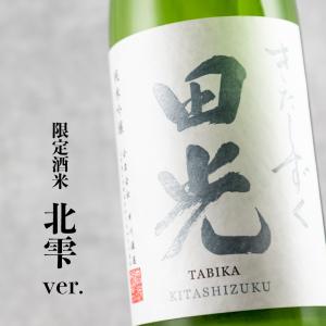 田光 純米吟醸 北雫 きたしずく 瓶火入 1800ml 早川酒造醸 三重県菰野 【クール便指定】