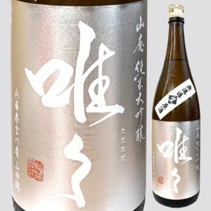 唯々　山廃純米大吟醸無濾過生原酒　山田錦　1800ml 【竹内酒造:滋賀県】　日本酒　地酒　通販　※クール便対応