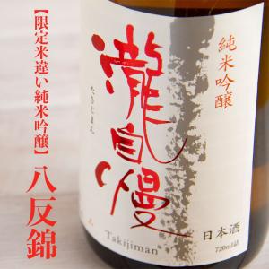 瀧自慢 純米吟醸 八反錦55 限定酒 1800ml 瀧自慢酒造 三重県名張 日本酒 通販 特約販売店