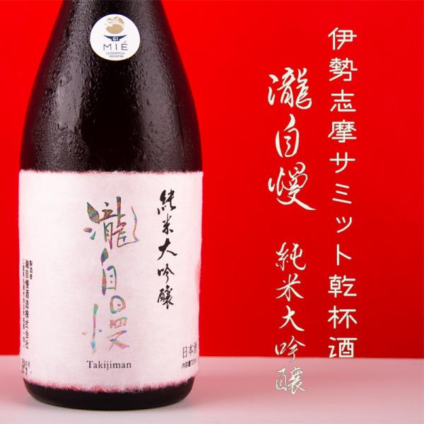 《伊勢志摩サミット乾杯酒》　瀧自慢　純米大吟醸　1800ml　【瀧自慢酒造：三重県名張】　地酒  日...