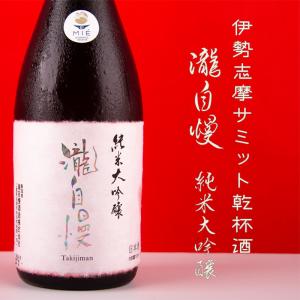 《伊勢志摩サミット乾杯酒》　瀧自慢　純米大吟醸　720ml　【瀧自慢酒造：三重県名張】　地酒  日本酒　※お一人様２本限り