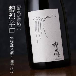 瀧自慢  醇烈辛口 純米酒 神の穂 白麹仕込み 720ml 瀧自慢酒造 三重県名張 地酒  日本酒