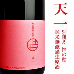 別誂え限定酒 天一 神の穂 純米無濾過生原酒 7ml 早川酒造部 三重県川越 地酒 日本酒 クール便指定 Tenichi Kaminoho 7 三重の地酒専門酒屋べんのや 通販 Yahoo ショッピング