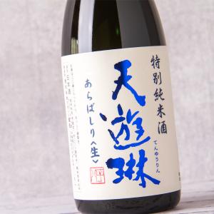 天遊琳 あらばしり 特別純米酒 限定生酒 720ml タカハシ酒造 三重県四日市 地酒  日本酒 【クール便指定】