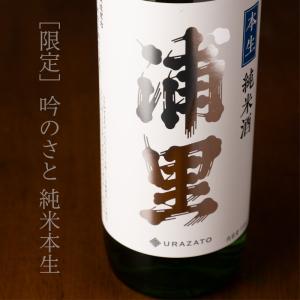 浦里 うらざと 純米酒 吟のさと 本生 720ml 日本酒 浦里酒造店 茨城県 特約店 【クール便】