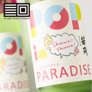 若戎 ポップインパラダイス 純米吟醸 おりがらみ活性生原酒 日本酒 720ml 若戎酒造 三重県伊賀市 地酒 伊勢志摩 【クール便指定】