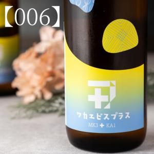 ワカエビスプラス 006 コウボ MK3+KA1 純米吟醸 日本酒 1800ml 若戎酒造 三重県伊賀市 地酒 伊勢志摩 【クール便指定】