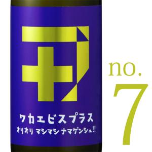 ワカエビスプラス 【007】 ガス オリオリマシマシナマゲンシュ! 純米吟醸酒 無濾過 生原酒 720ml 若戎酒造 三重県伊賀市 地酒 特約店 【クール便指定】