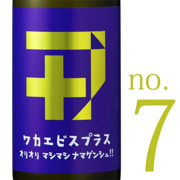 ワカエビスプラス 【007】 ガス オリオリマシマシナマゲンシュ！ 純米吟醸酒 無濾過 生原酒 72...