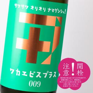 ワカエビスプラス 【009】 ガス サワサワオリオリナマゲンシュ! 純米吟醸酒 無濾過 生原酒 720ml  日本酒 若戎酒造 三重県伊賀市 地酒 【クール便指定】