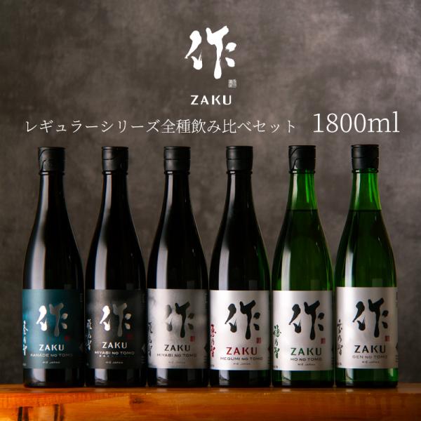 日本酒 飲み比べセット 作 ざく レギュラーシリーズ全種飲み比べ1800ml ６種類セット　【送料込...