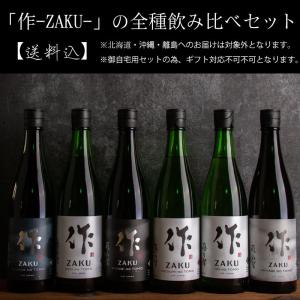 日本酒 飲み比べセット 作 ざく レギュラーシリーズ全種飲み比べ 720ml ６種類セット 【送料込（一部除く）】【清水清三郎商店：三重県鈴鹿】｜三重の地酒専門酒屋べんのや